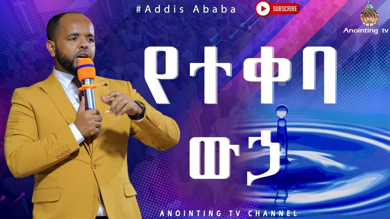 የተቀባ ውኃ!!!… አስደናቂ መልእክት በነቢይ ደረሰ ላቀው...#MAN OF GOD PROPHET DERESSE LAKEW