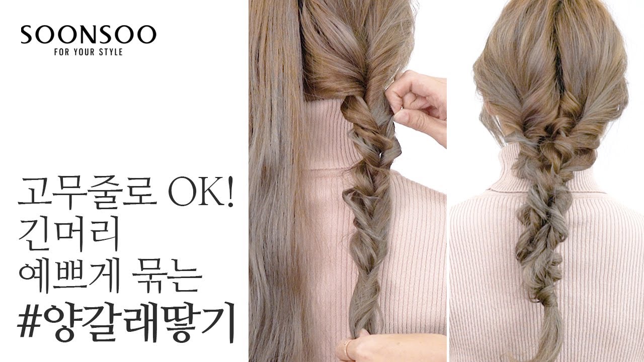 고무줄만 있으면 OK! 초간단 양갈래 땋기 스타일링 / 긴머리 예쁘게 묶기