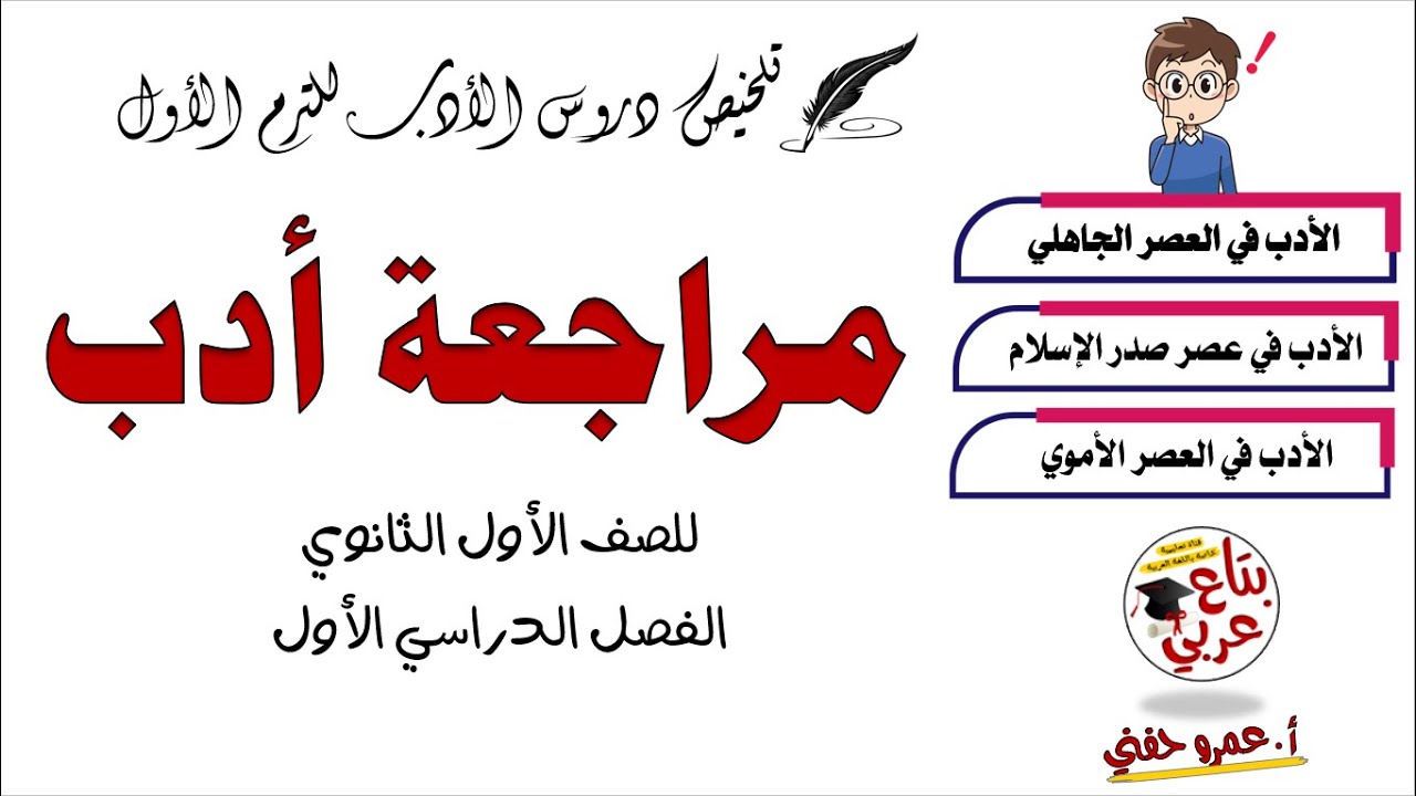 مراجعة الأدب للصف الأول الثانوي - الأدب في العصر الجاهلي وعصر صدر الاسلام والعصر الأموي