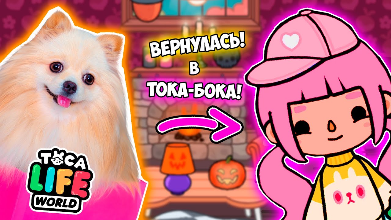 Я ВЕРНУЛАСЬ В ТОКА БОКА ! НОВЫЙ ДОМ ! СОЗДАЮ СЕБЯ В TOCA BOCA ! TOCA LIFE WORLD