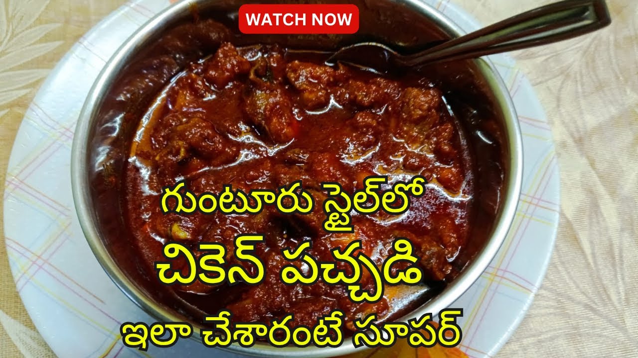 Guntur Chicken Pickle || గుంటూరు స్టైల్​లో చికెన్ పచ్చడి ఇలా చేశారంటే సూపర్​ || Karumuri Kitchen