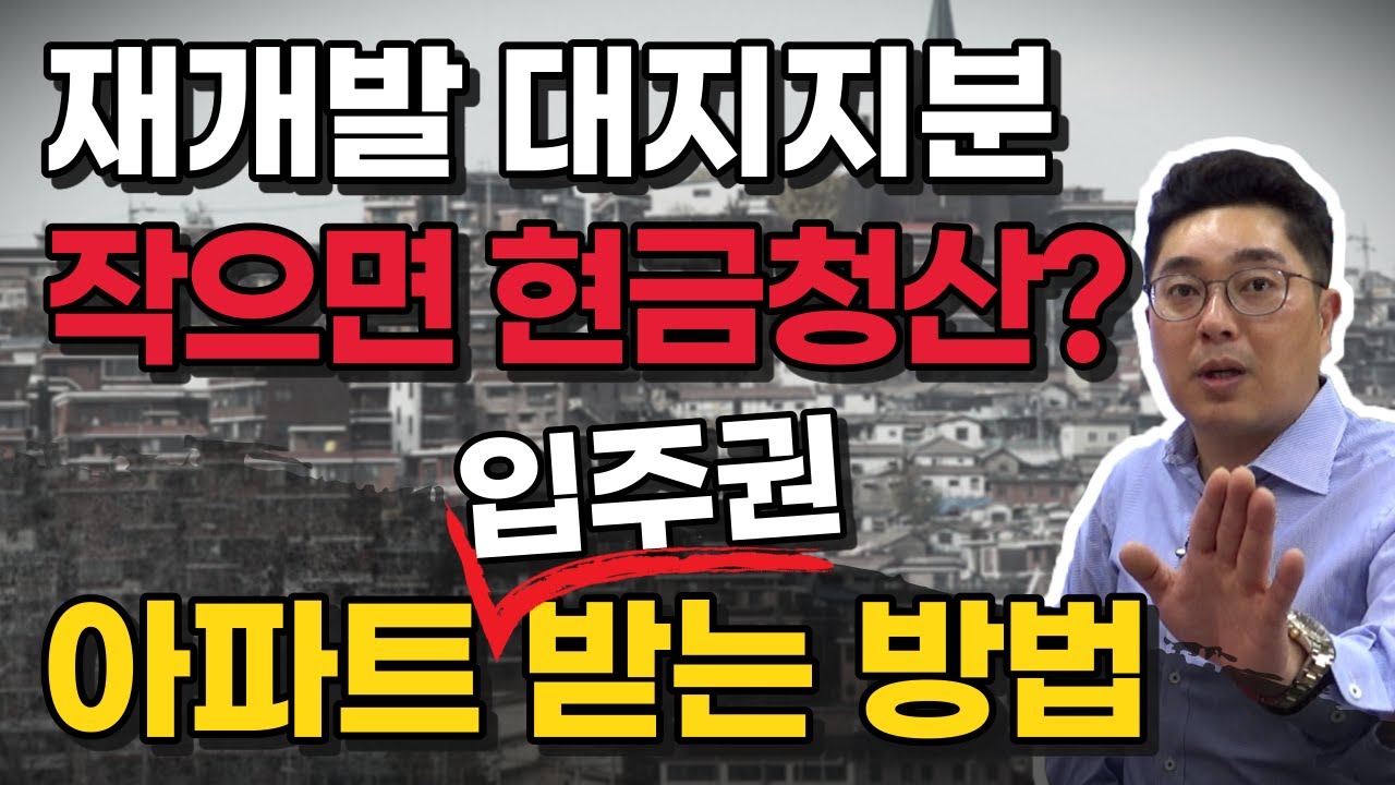대지지분 작으면 현금청산? 재개발 아파트 입주권 총정리!