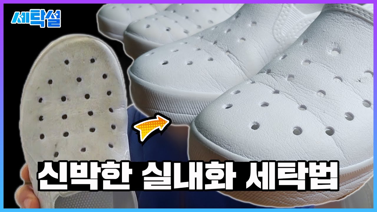 운동화, 실내화 힘 안들이는 미친 세탁꿀팁! [겨울방학 특집] feat. 노브랜드 No Brand / 세탁설tv