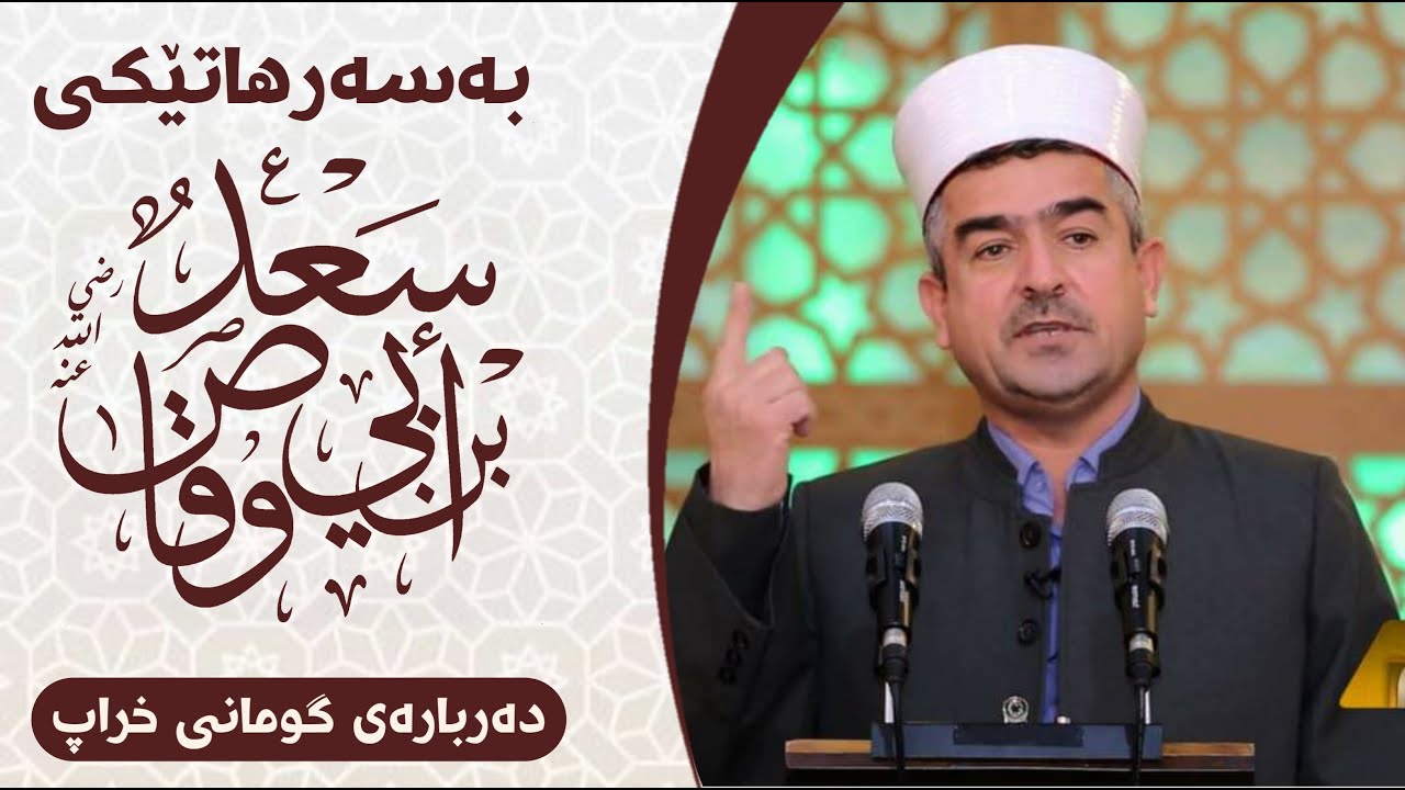 بەسەرهاتی سعدی کوڕی ئەبی وەقاس