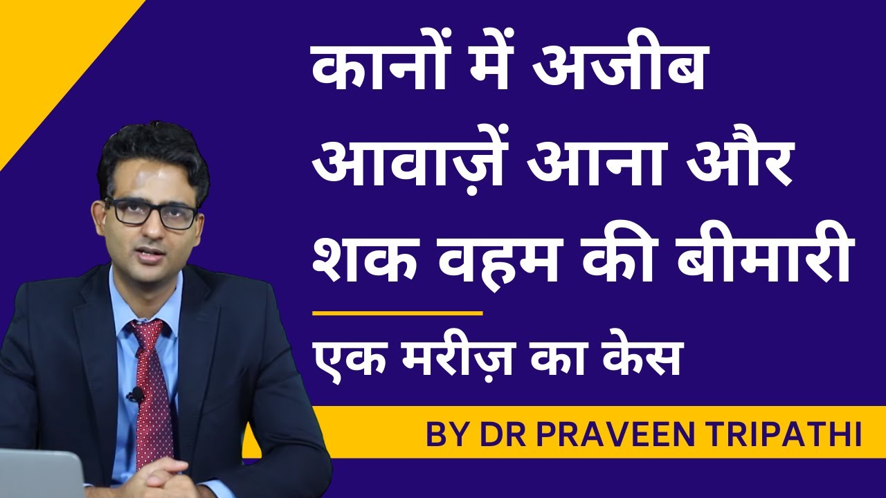 Schizophrenia - Shak weham aur kaano mein awaazein sunai dena. Ek mareez ki case history