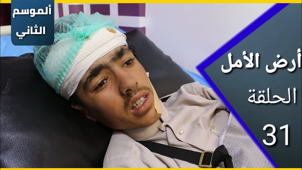 أرض الأمل| الموسم الثاني 31  | أنقلب المقلب على المتمقلب