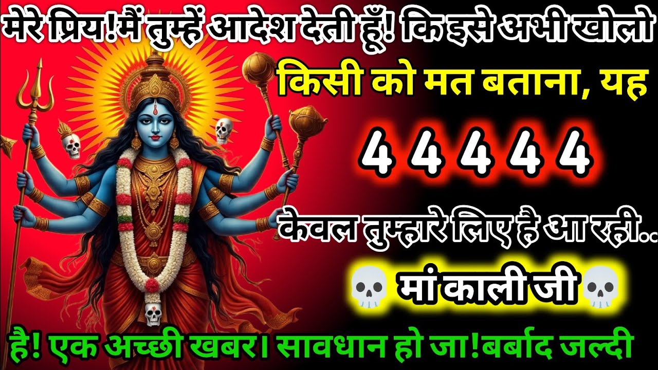 #555✅💌Mahakali Ka Sandesh2025🔥✨ मेरे प्रिय! मैं तुम्हें आगे लगती हूं कि इसे कभी खोलो किसी को मत..