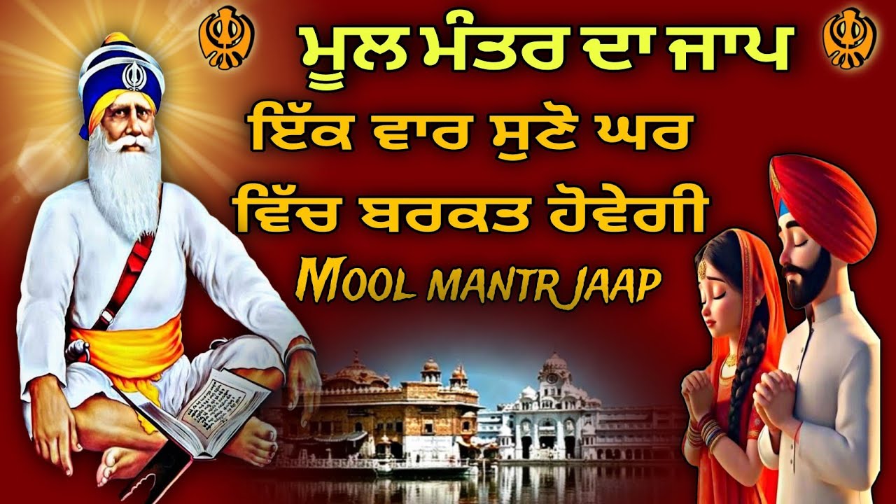 Mool mantr / mool mantr jaap/ mool mantr path / mool mantr gurbani da jaap/ mool mantr  gurbani jaap