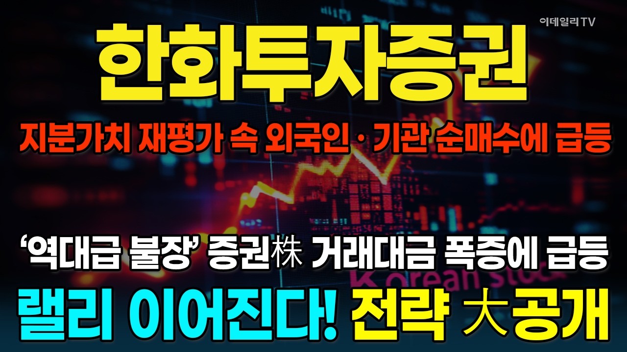 증권주, 역대급 불장에 거래대금 폭증! 한화투자증권도 주가 대폭발&middot;&middot;&middot;지금도 기회 있나? 투자전략은? [종목레이더] | 마켓나우 3부(20260213)