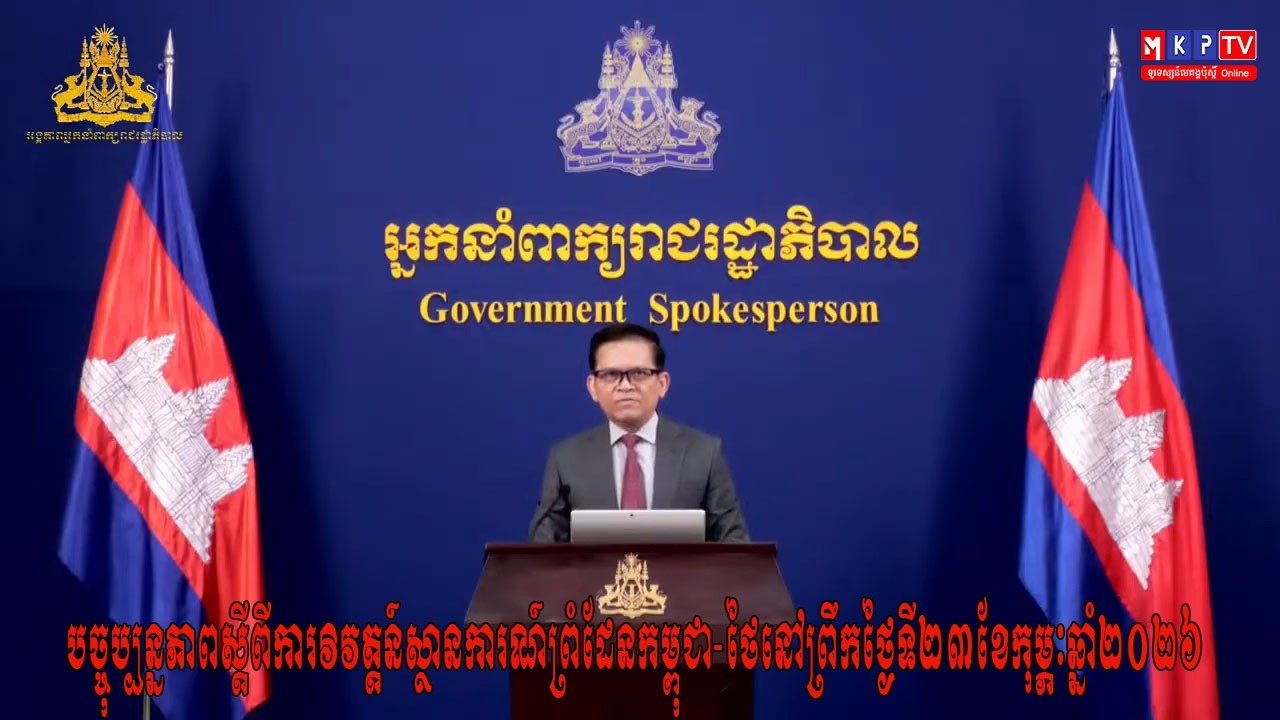 បច្ចុប្បន្នភាពស្ដីពីការវិវត្តន៍ស្ថានការណ៍ព្រំដែនកម្ពុជា-ថៃ​​​​​​​​​ ថ្ងៃទី២៣ ខែកុម្ភៈ ឆ្នាំ២០២៦