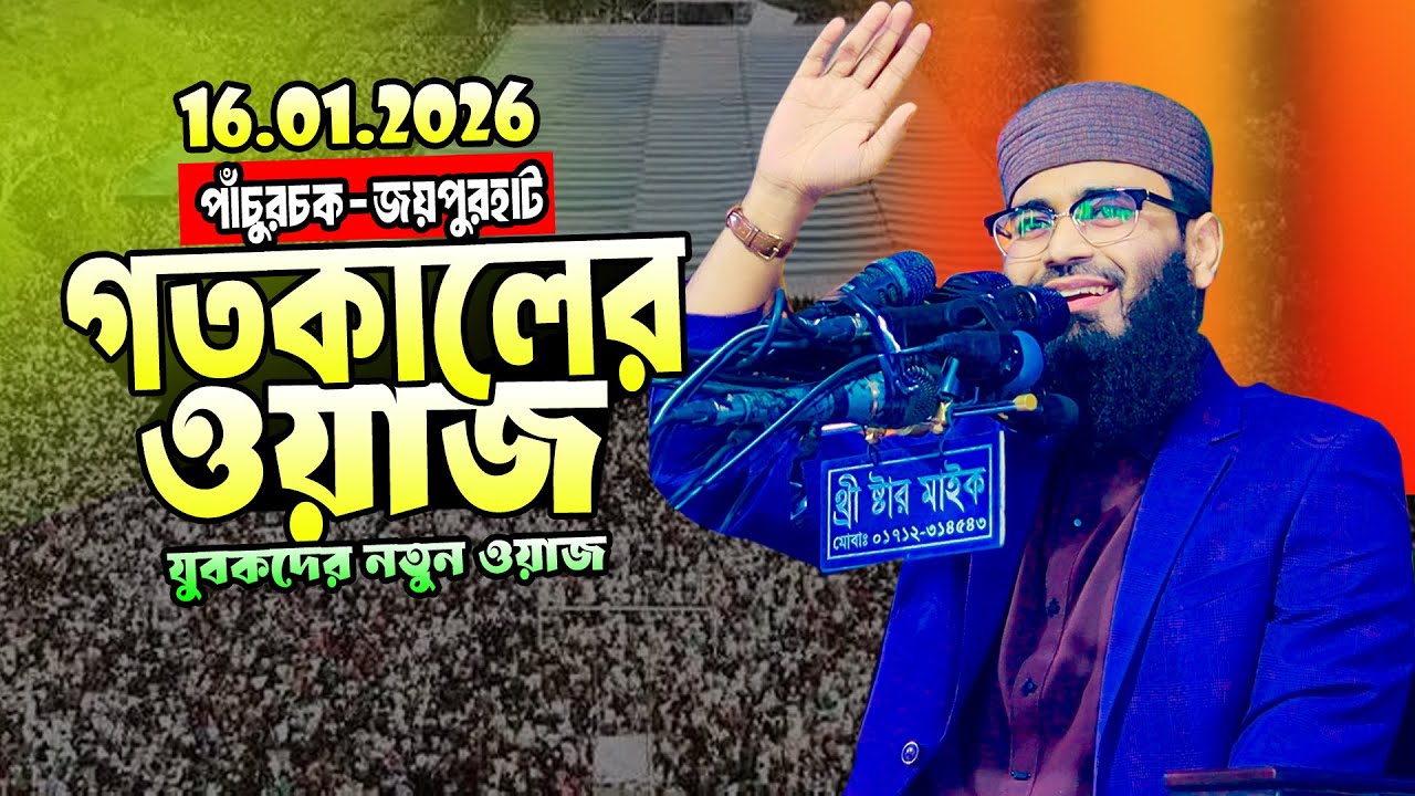আবরারুল হক আসিফ যুবকদের নতুন ওয়াজ পাঁচুরচক জয়পুরহাট নতুন ওয়াজ ২০২৬ Abrarul Haque Asif Waz 2026
