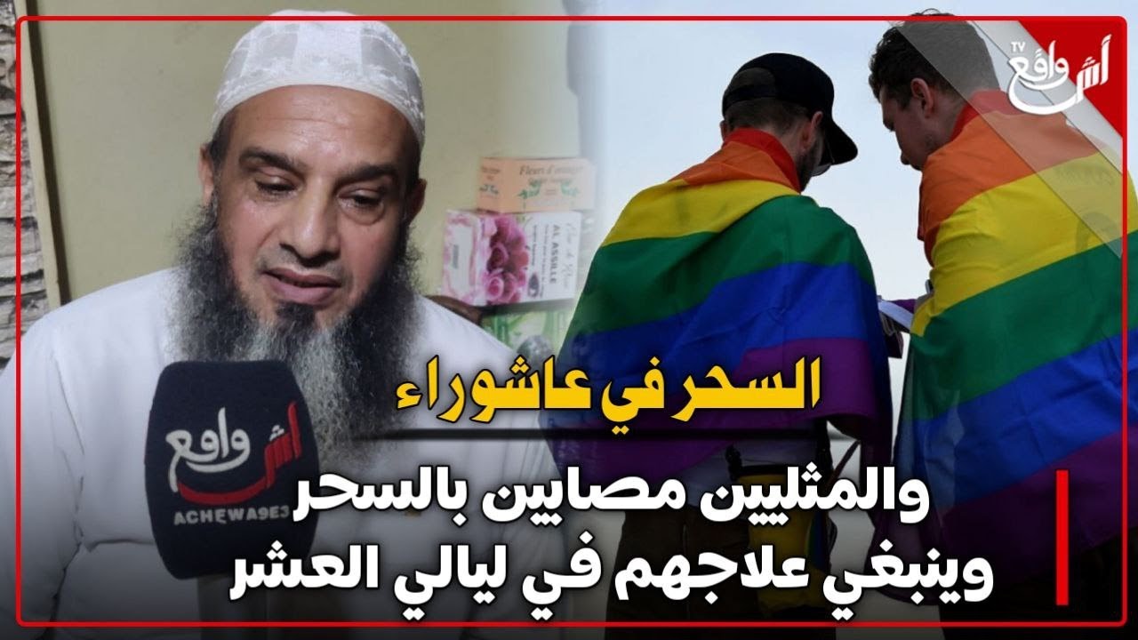 راقي يكشف أخطر طقوس السحر في عاشوراء والمثليين مصابين بالسحر وينبغي علاجهم في ليالي العشر