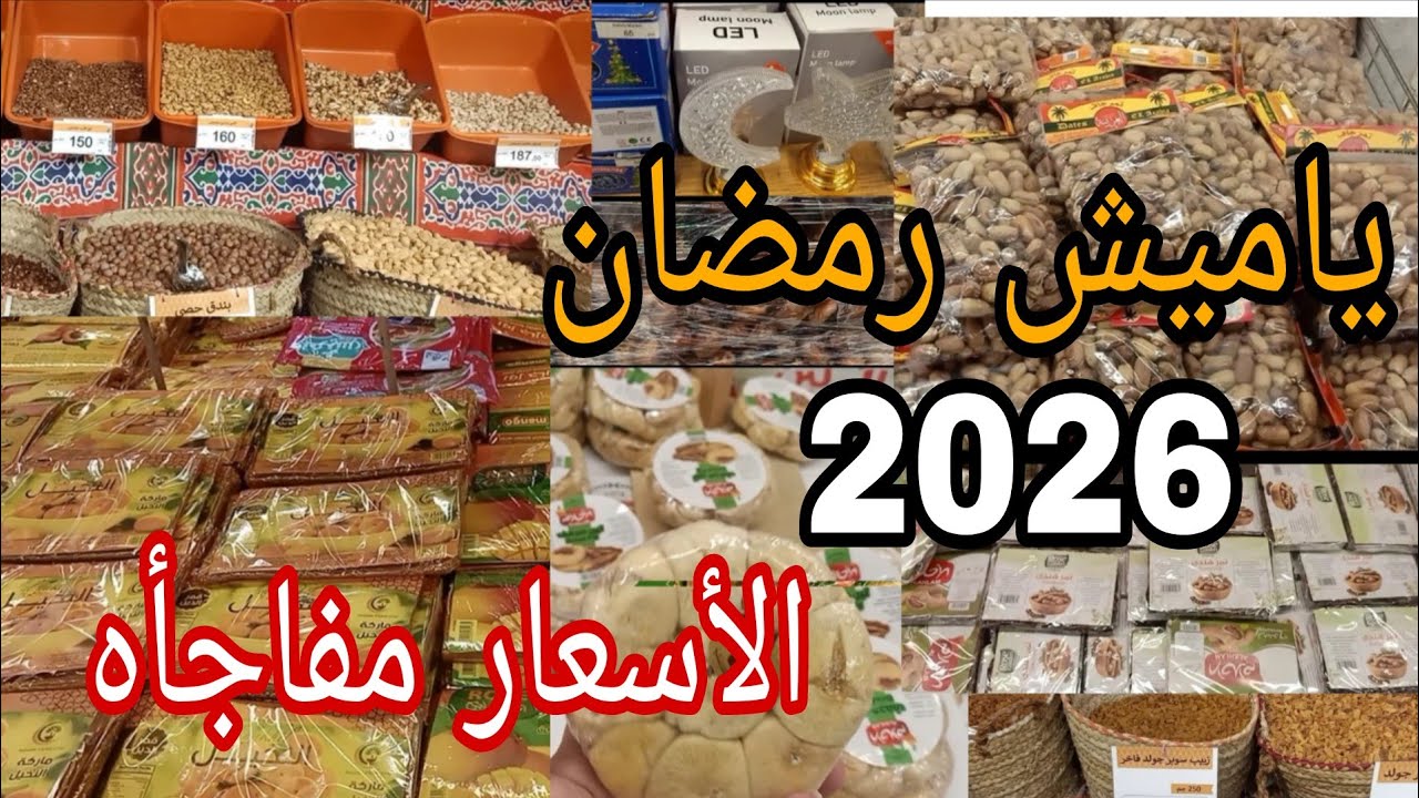 اسعار ياميش رمضان 2026🌙فى جمله ماركت فتح الله واسعار المنتجات الغذائية لخزين رمضان