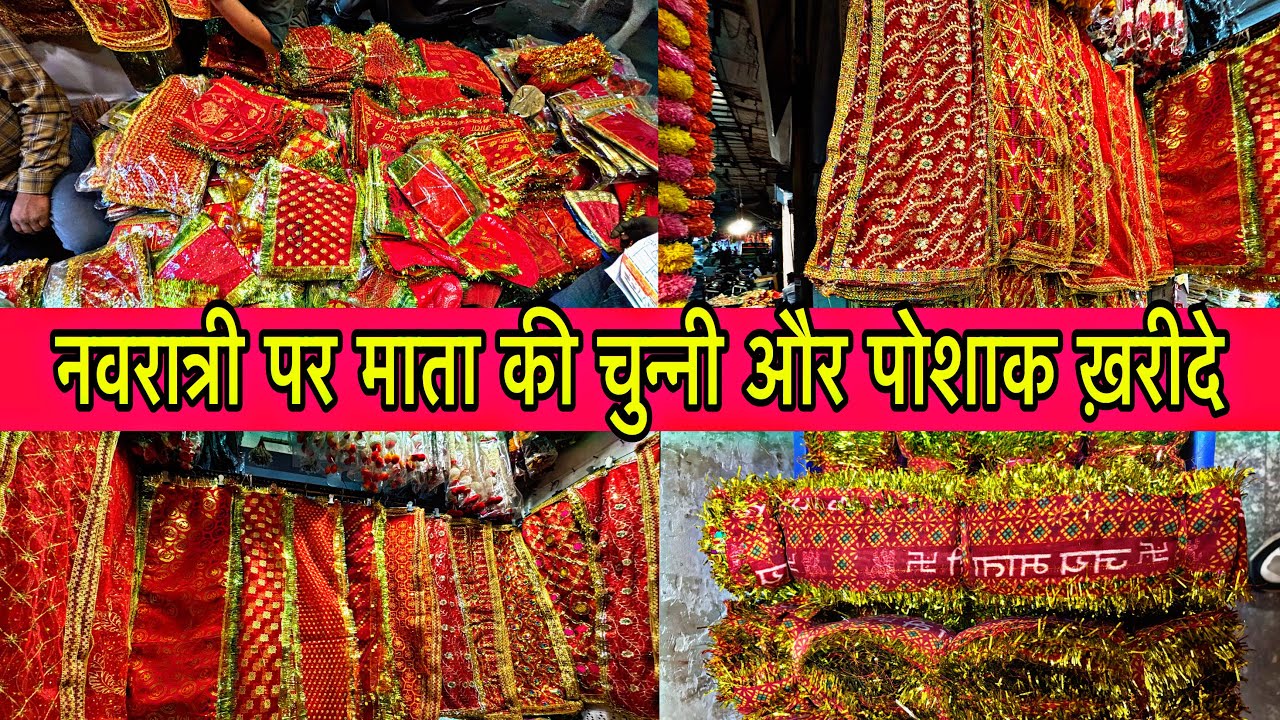 नवरात्रि पर चुन्नी, आसन, माता रानी की पोशाक खरीदे सीधा manufacturer से | Fancy पोशाक खरीदे🔥