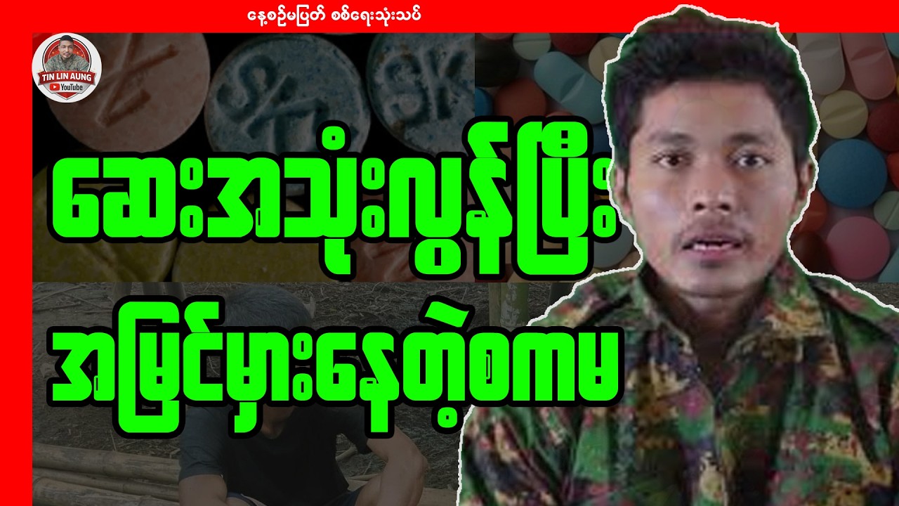 ဆေးအသုံးလွန်ပြီး အမြင်တွေမှားနေတဲ့ စကမ