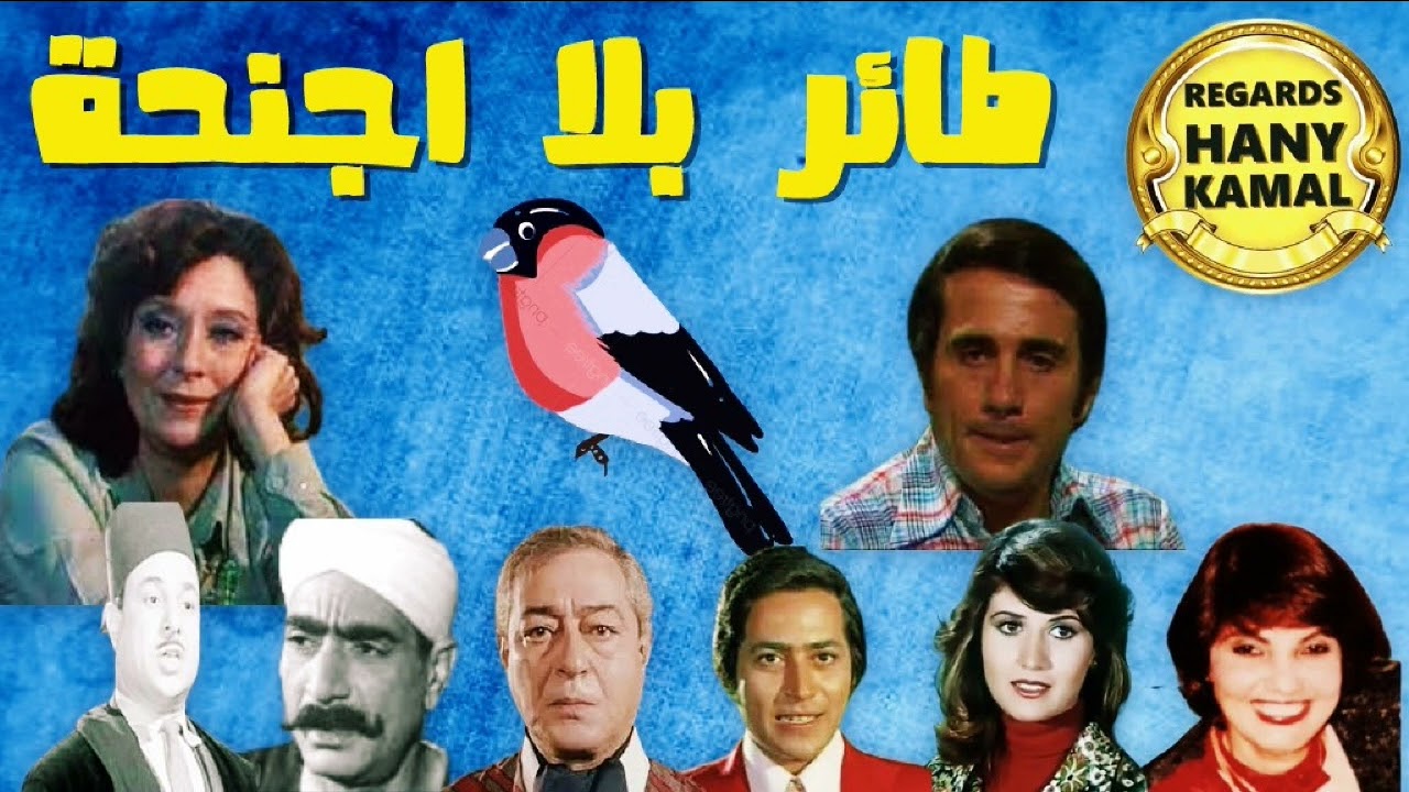 المسلسل الاذاعى الدرامى الرائع #طائر بلا اجنحة #