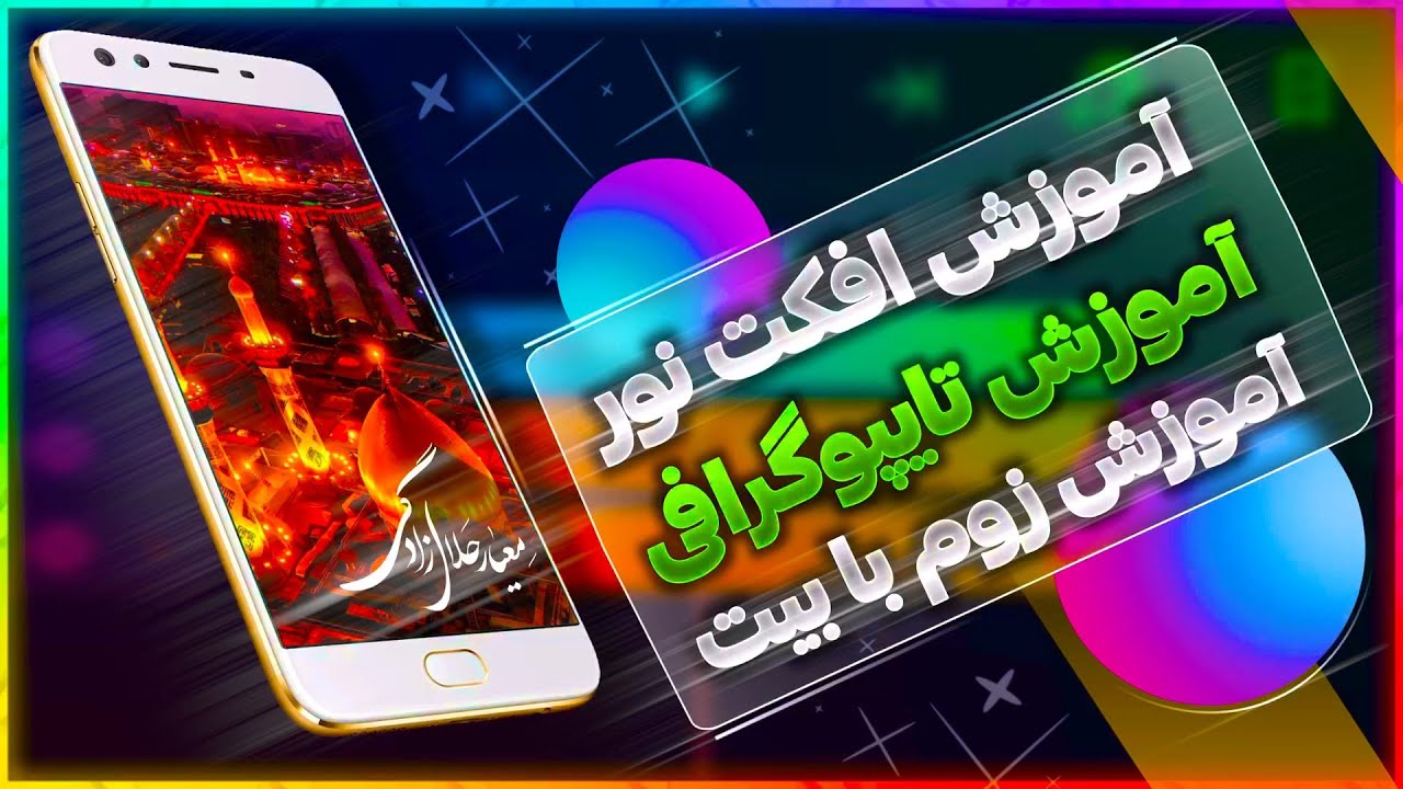 آموزش ساخت استوری محرمی/افکت زوم ویدئواستار/افکت نور بابیت/بلور بابیت/Motionninja Toutorial