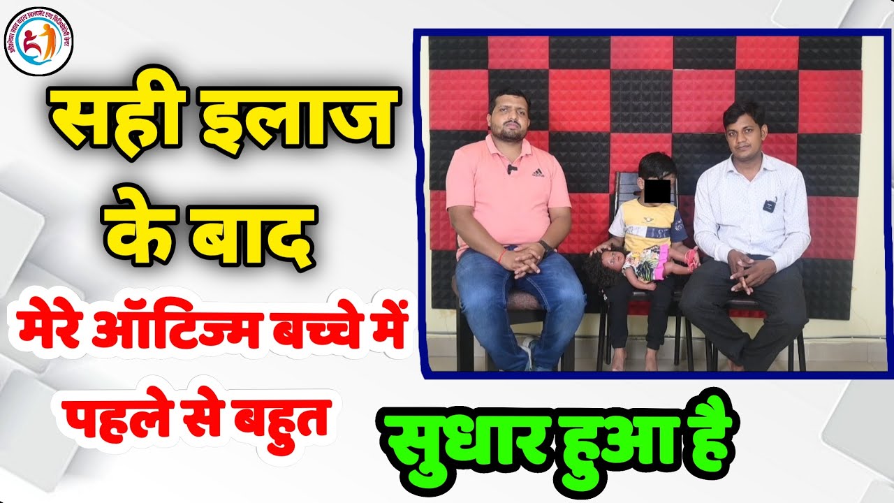 सही इलाज के बाद मेरे आटिज्म बच्चे में  पहले से बहुत सुधार हुआ है#autismchild #gorakhpur #adhd