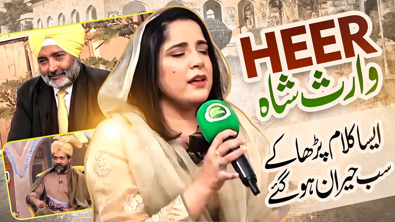 Heer Waris Shah | ہیر وارث شاہ | Sufyana Kalam | Shabana Abbas
