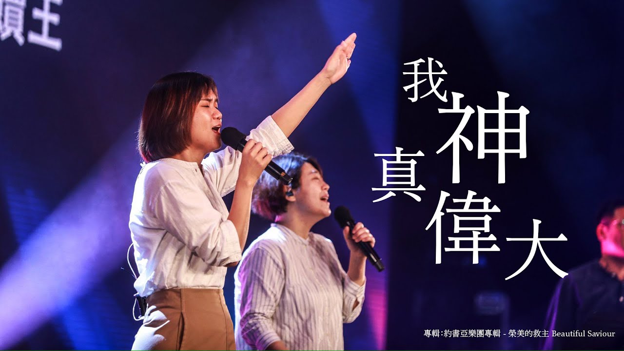 我神真偉大