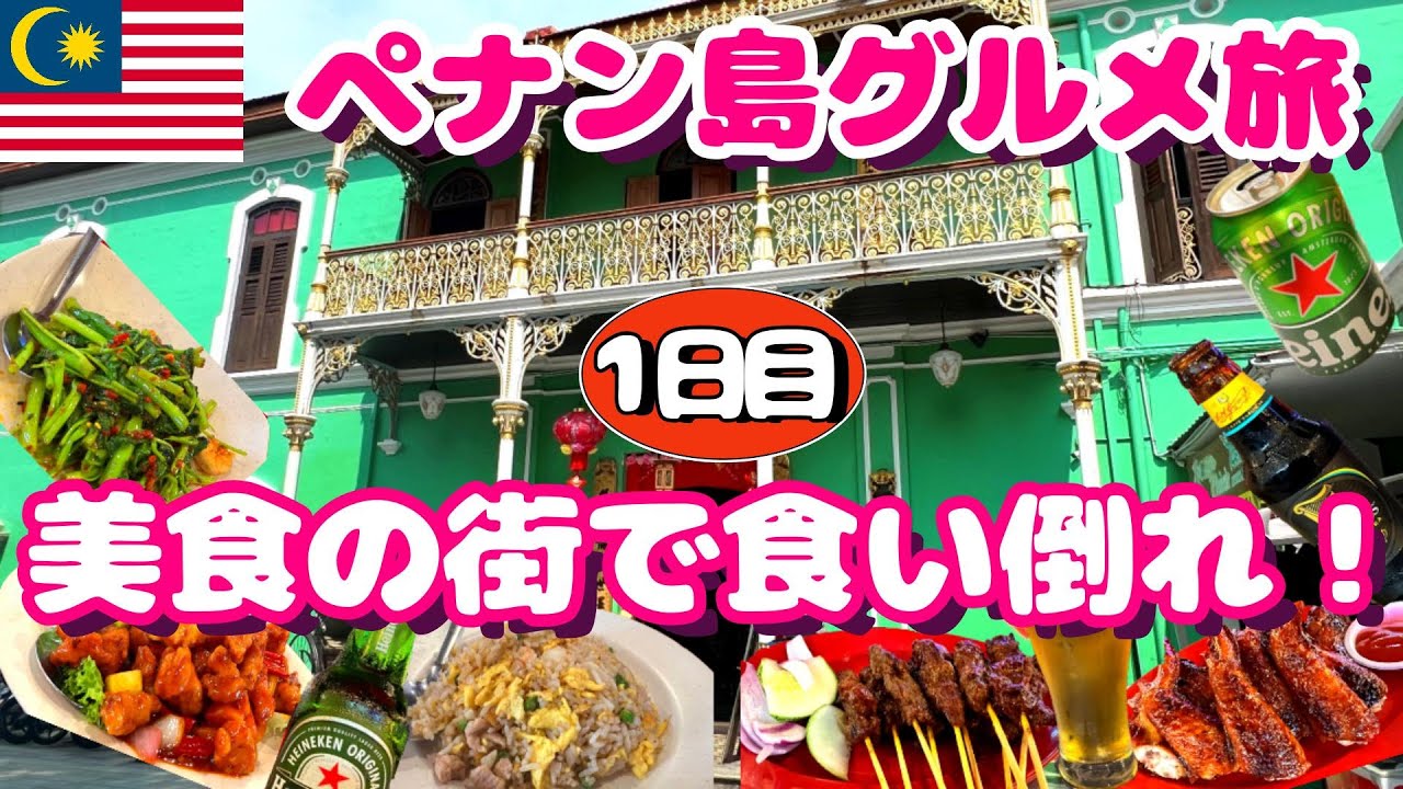 【5泊6日マレーシア旅行】ペナン島でのんびり滞在！食い倒れのみ倒れ旅！クアラルンプール国際空港の乗り換え案内付き！