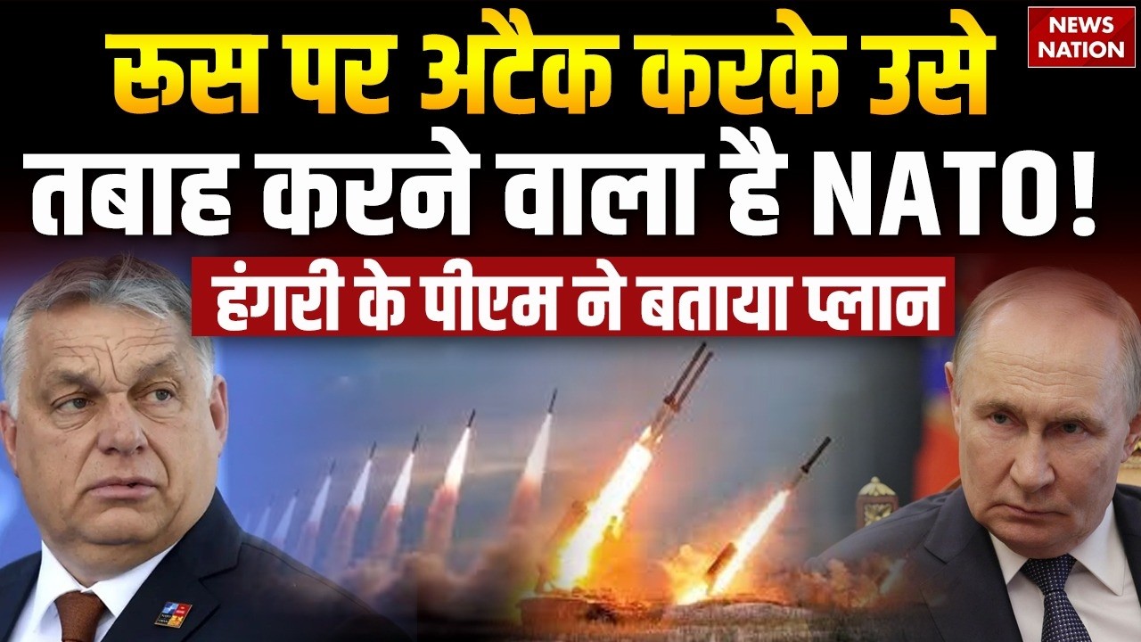 NATO will Attack on Russia: रूस से भिड़ेगा पूरा Europe। Hungary। Germany। France। World War3 | Putin