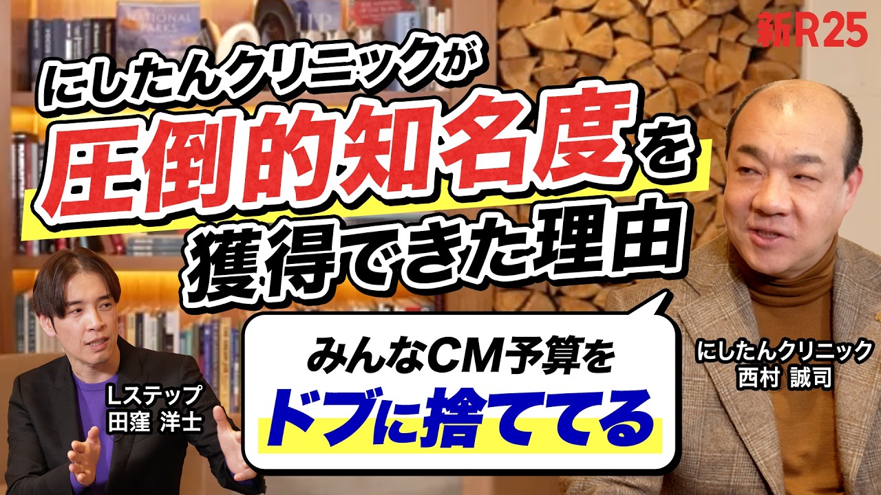 「みんなCM予算をドブに捨ててる」にしたんクリニック・西村社長に