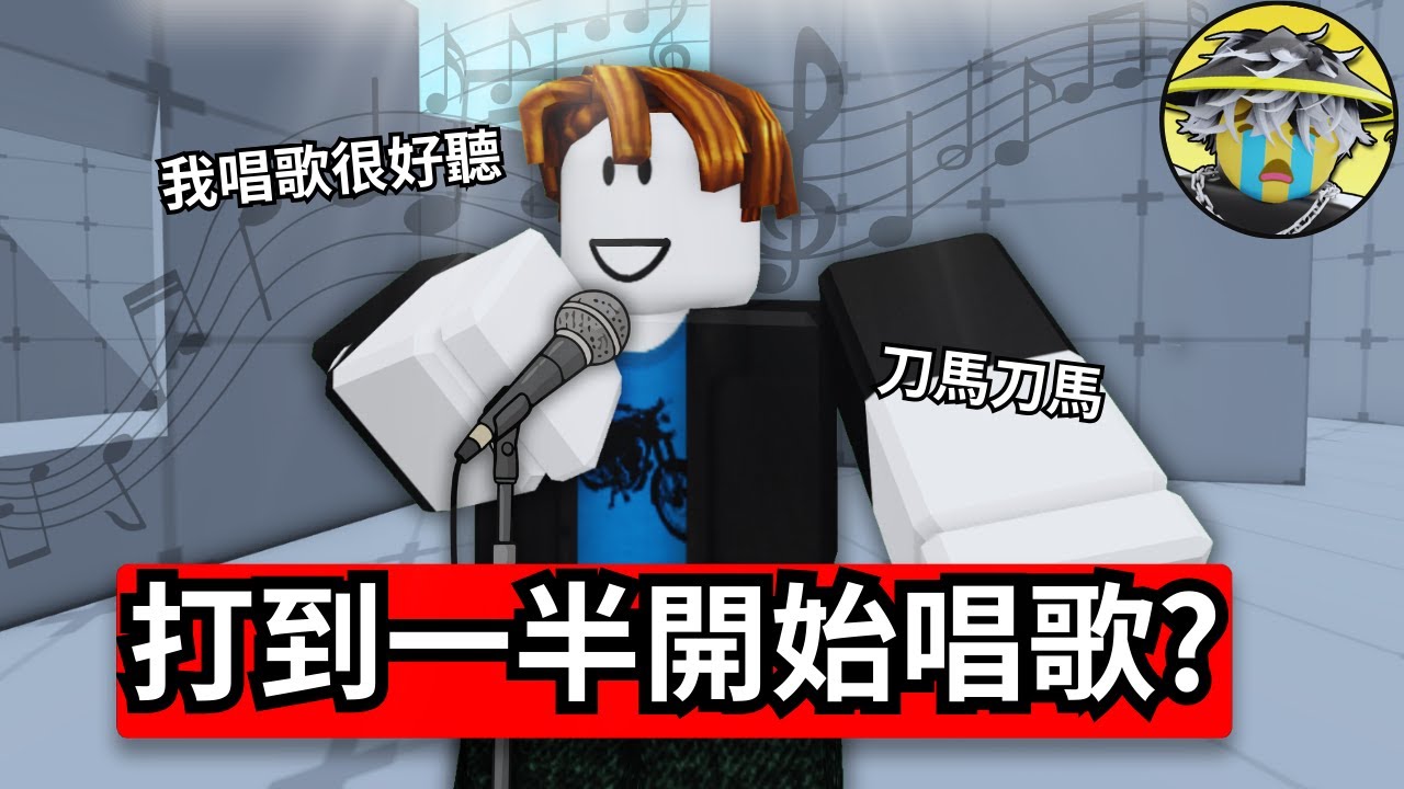 打競爭者打到一半有人開始唱歌???