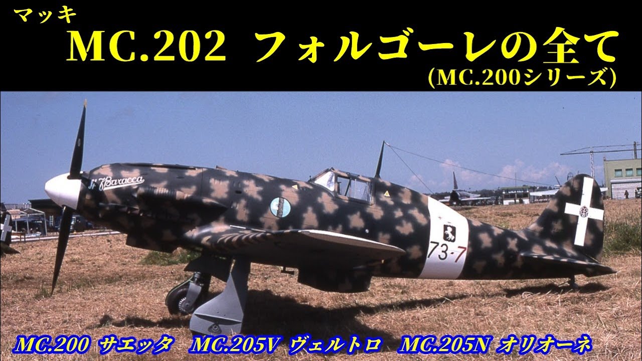 【解説】美しきイタリア戦闘機の実像 マッキMC202フォルゴーレ(MC.200シリーズ)の全て【戦闘機】