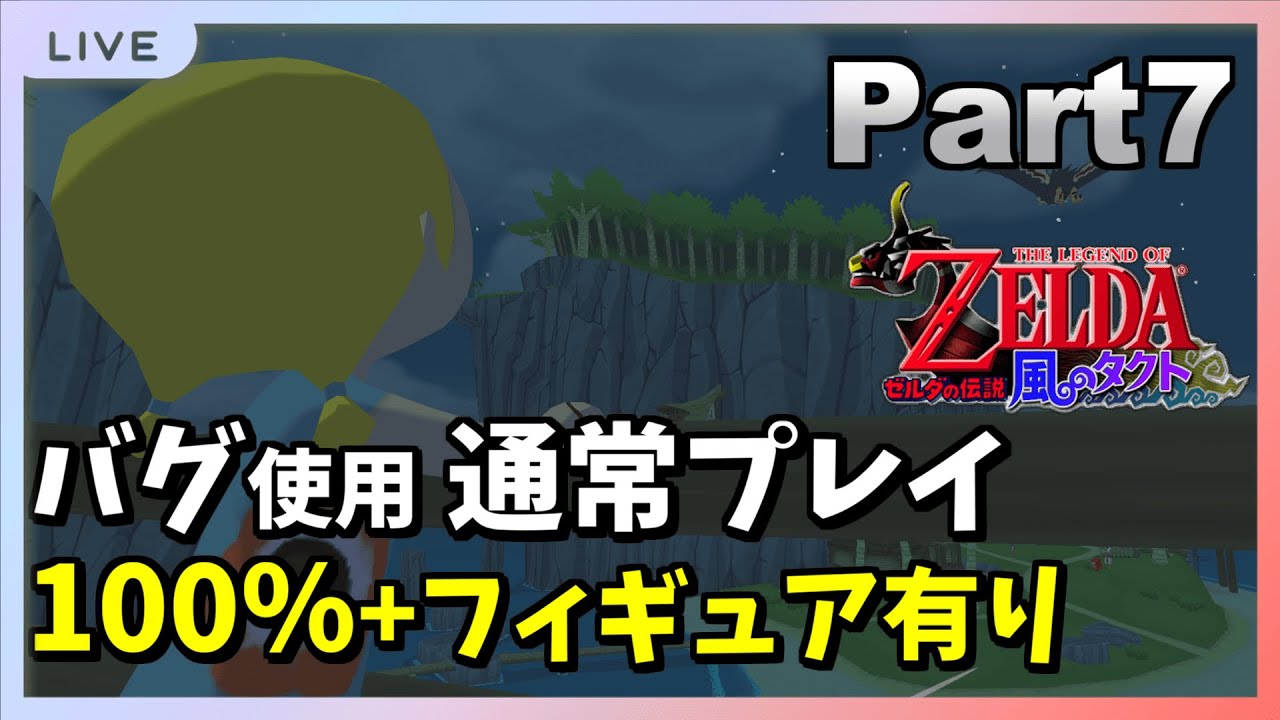 #45 【Part7】風タクGC フィギュア有り100%クリア目指す【バグあり】