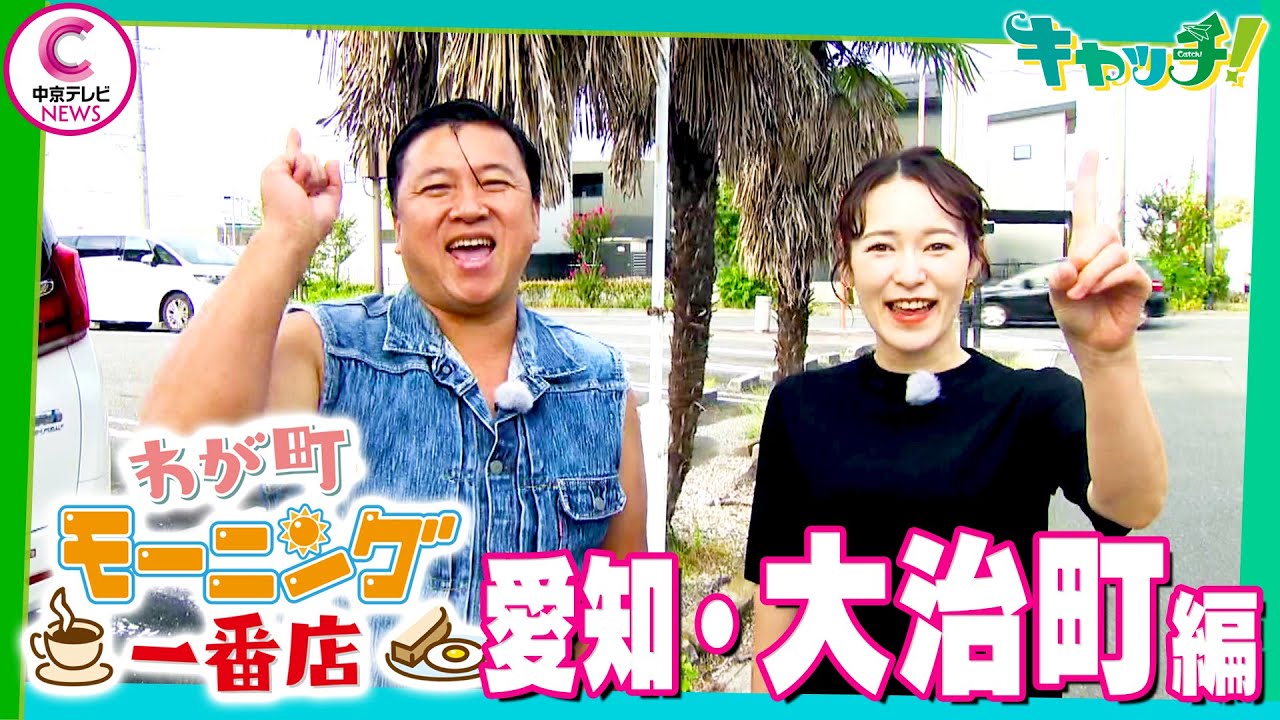 【わが町モーニング一番店】スギちゃんが地元のモーニングを聞き込み調査！～愛知県大治町編～