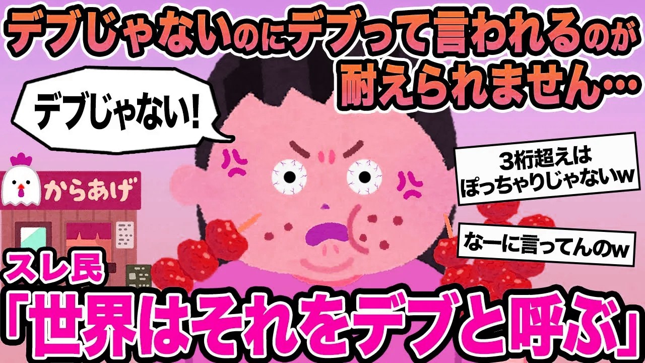 【報告者キチ】デブじゃないのにデブって言われるのが耐えられません...→スレ民「世界はそれをデブと呼ぶんだぜ」