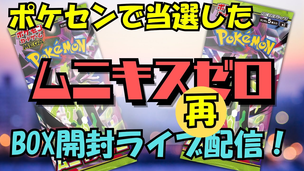 【パック開封】再配信 ムニキスゼロ開封会！！！【ポケカ】
