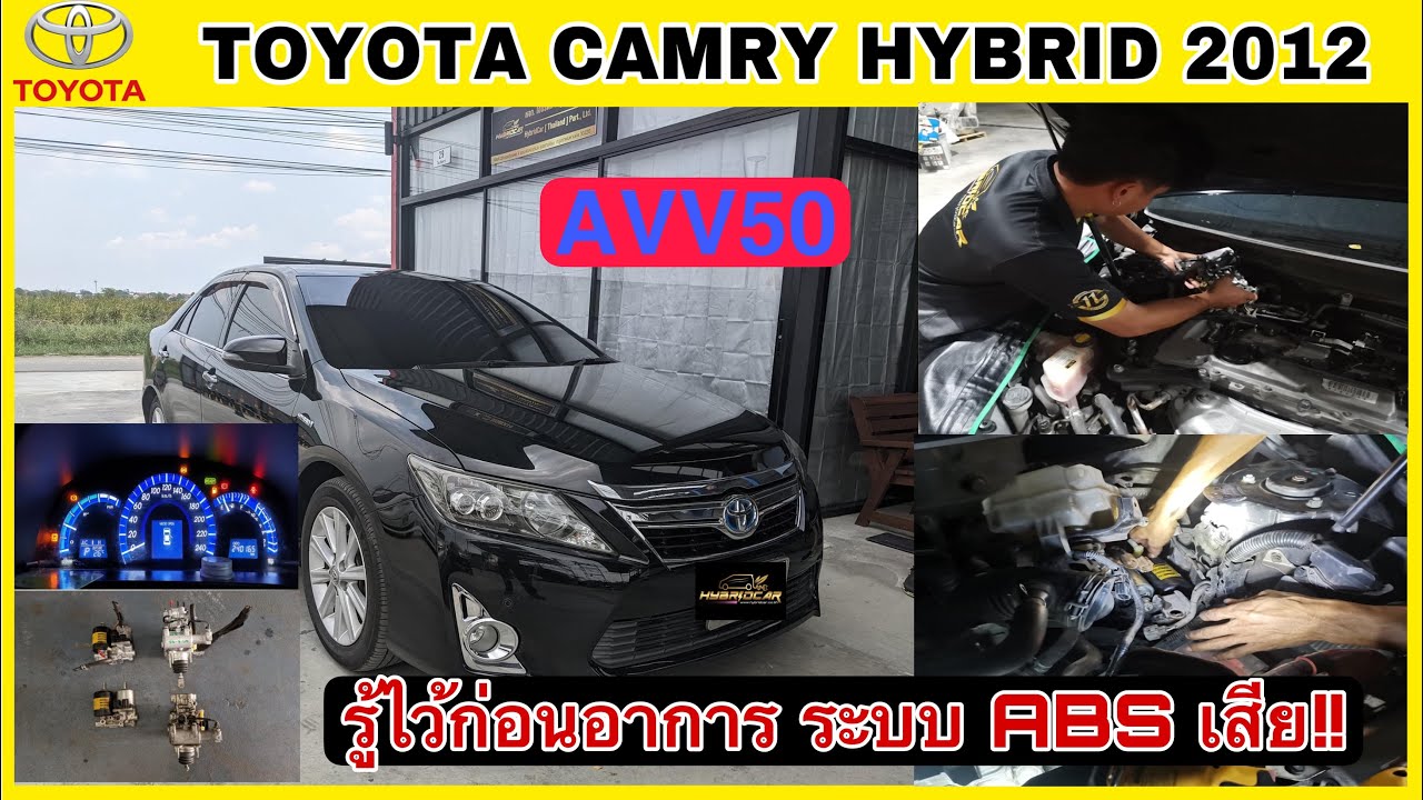 เบรคไม่อยู่!! อาการปั๊มABS เสีย!! CAMRY HYBRID 2012 AVV50 | ซ่อมABS CAMRY HYBRID อู่ซ่อมแคมรี่ไฮบริด