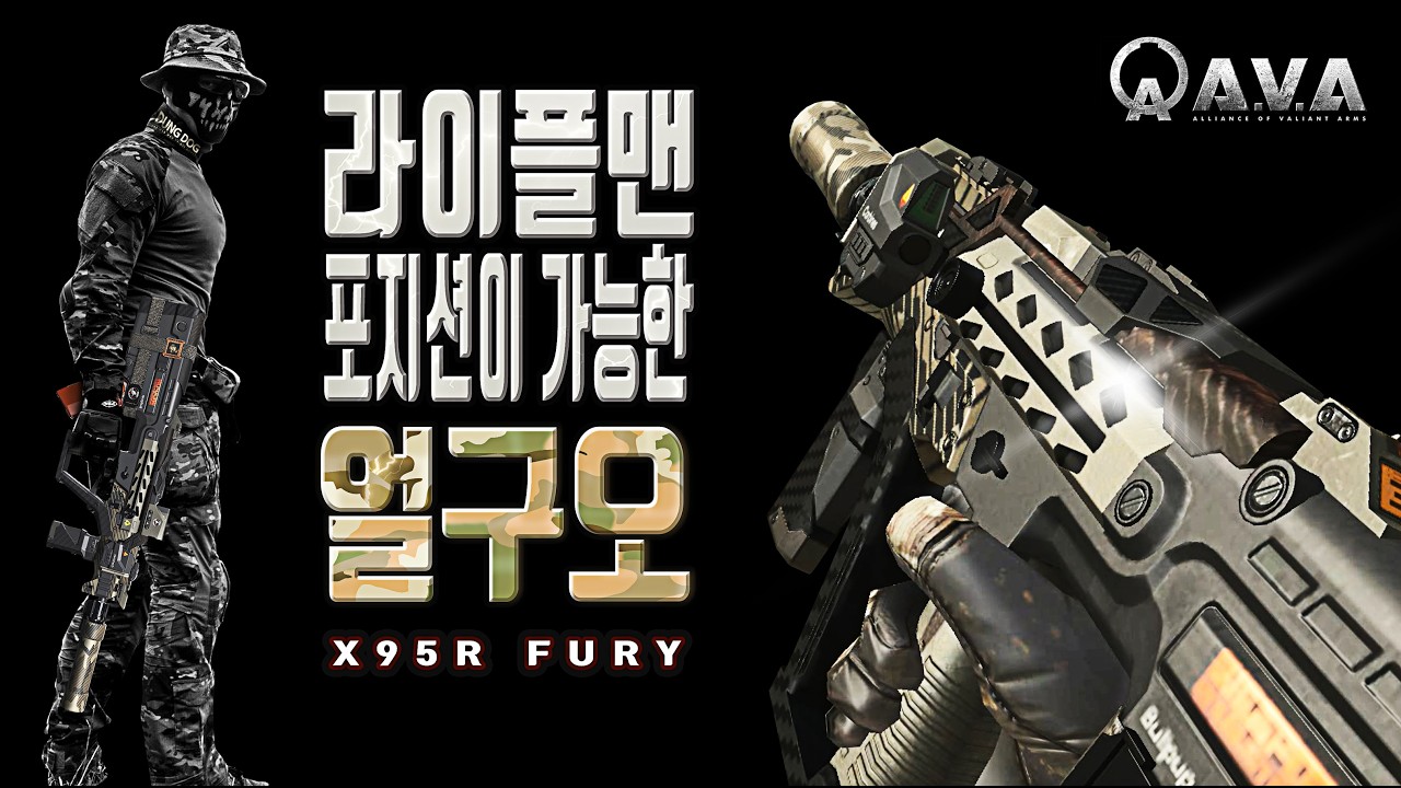 🐶🎮 공격력 50, 연사력 13_얼구오 [ X95R Fury ] 아바온라인 FPS 게임 / #allianceofvaliantarms #ava戰地之王 #gaming #게임