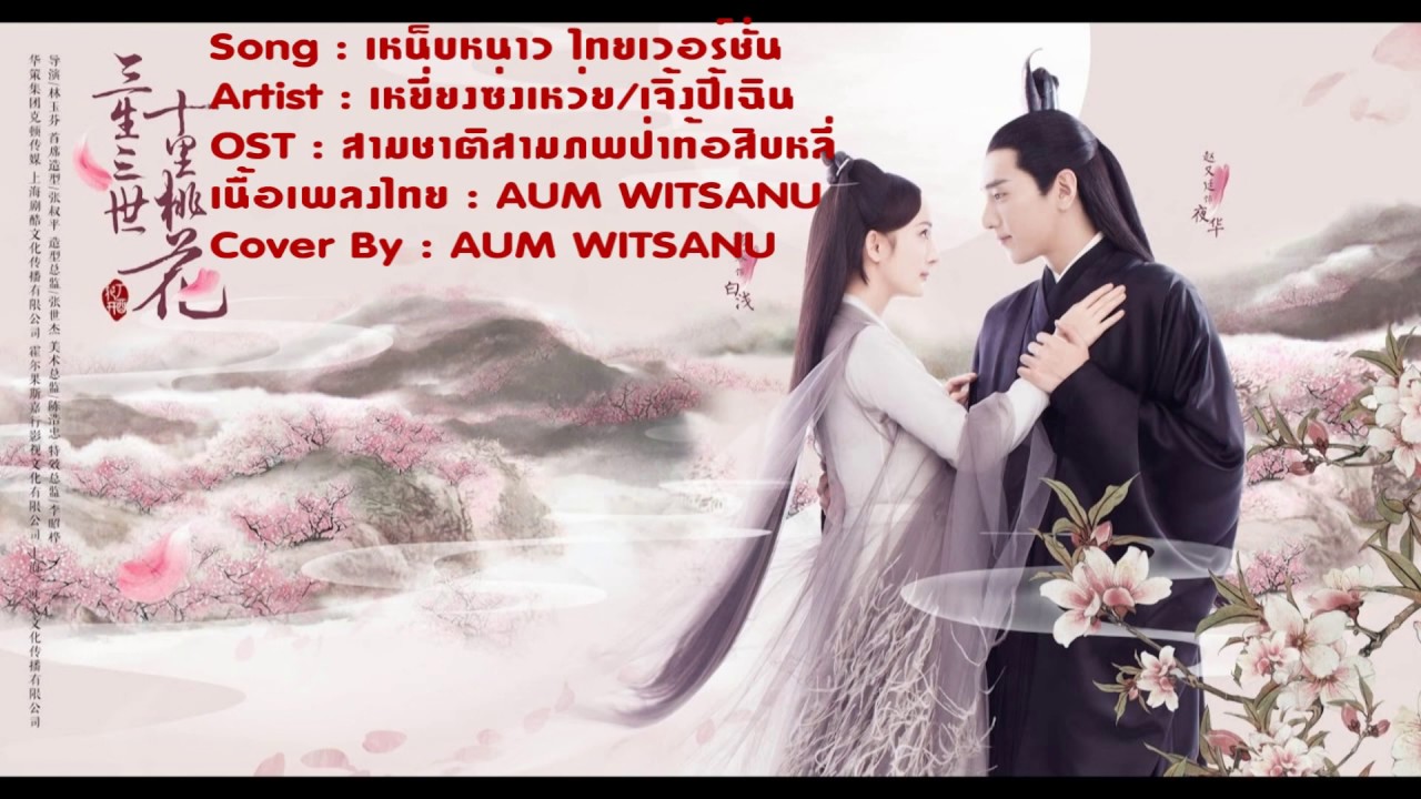 AUM WITSANU | เหน็บหนาว 凉凉 (ไทยเวอร์ชั่น) (OST.สามชาติสามภพป่าท้อสิบหลี่)