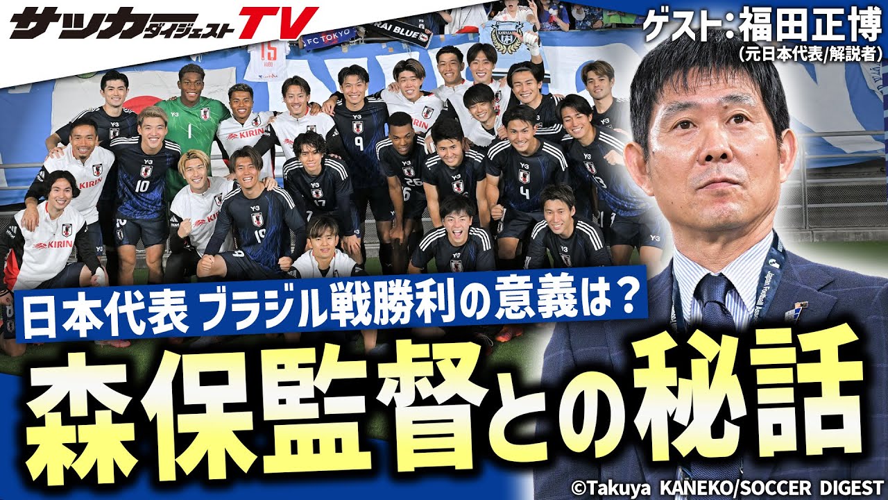 【日本代表】福田正博が語る「森保監督との秘話」とは？