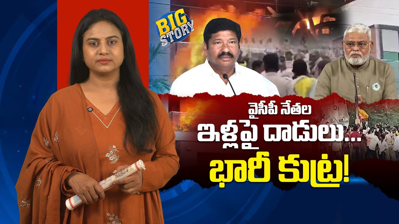 వైసీపీ నేత‌ల ఇళ్ల‌పై దాడులు...భారీ కుట్ర‌! | Attacks on YSRCP Leaders’ Houses… A Major Conspiracy