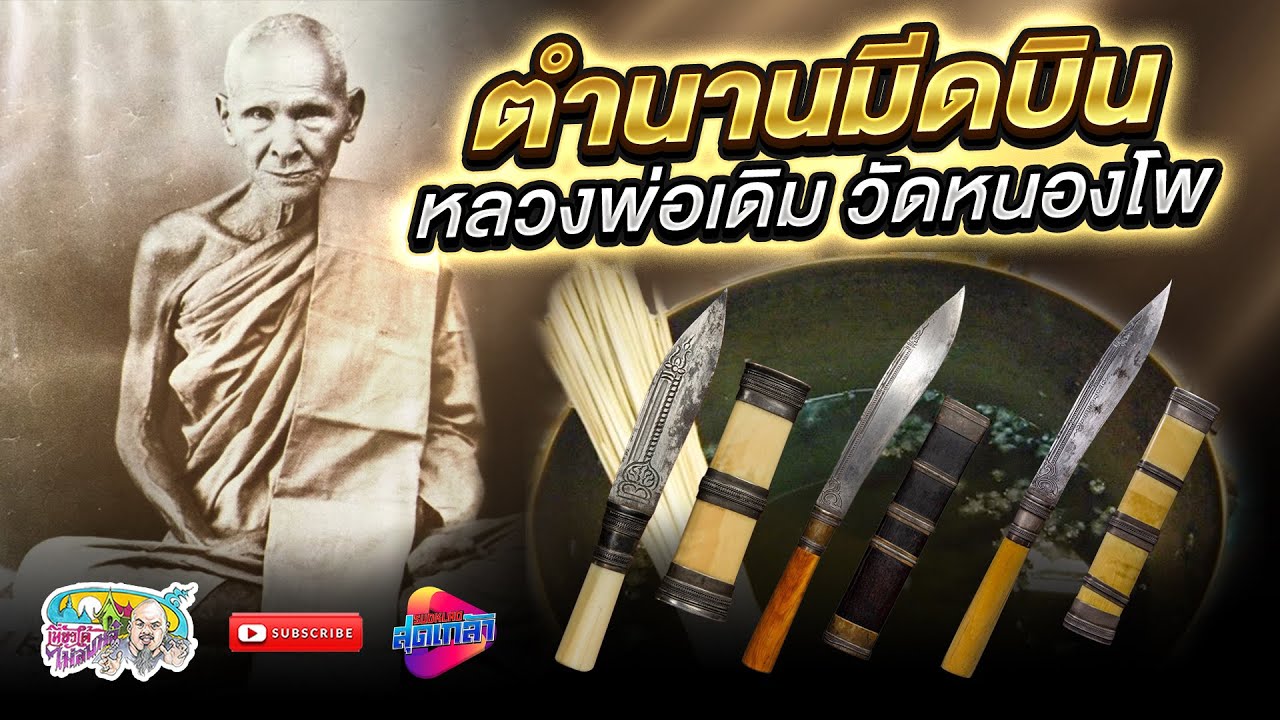 มีดบิน หลวงพ่อเดิม วัดหนองโพ กับการประลองพุทธาคมมีดบนอ่างน้ำมนต์  | เที่ยวได้ไม่ลบหลู่