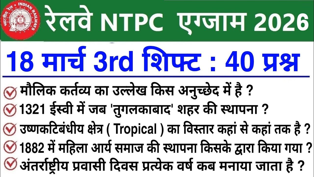 RRB NTPC Review 3rd Shift 18 March 2026 | RRB  NTPC Exam Analysis today |RRB NTPC Exam Analysis 2026