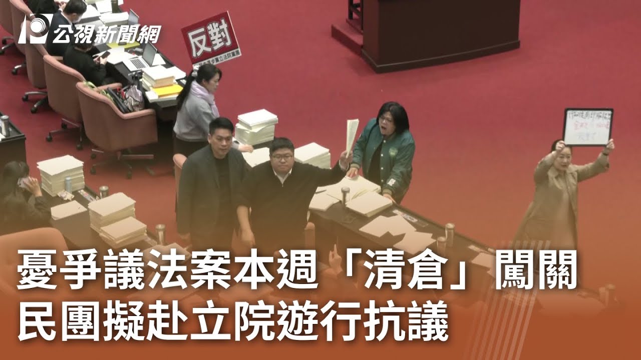 憂爭議法案本週「清倉」闖關 民團擬赴立院遊行抗議｜20260126 公視午間新聞