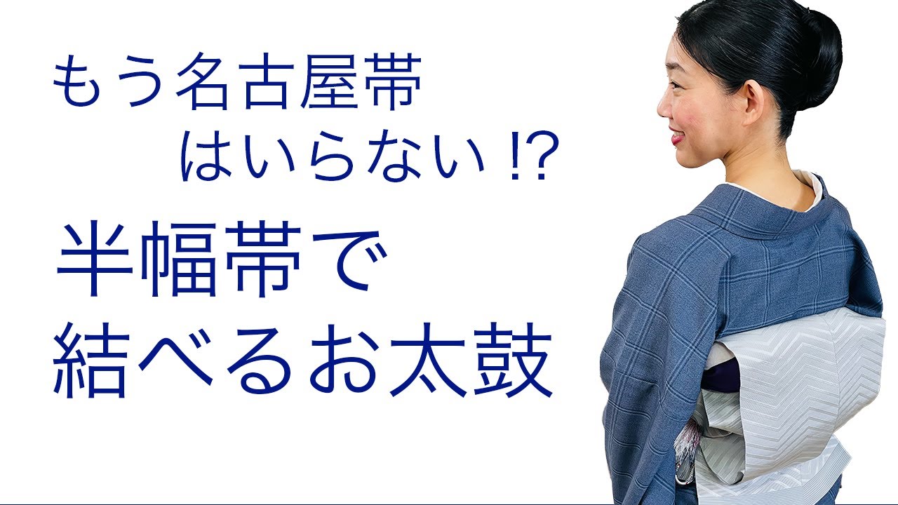 実はほとんどの人が気づかない！【半幅帯で簡単に結べるお太鼓の結び方】一重太鼓
