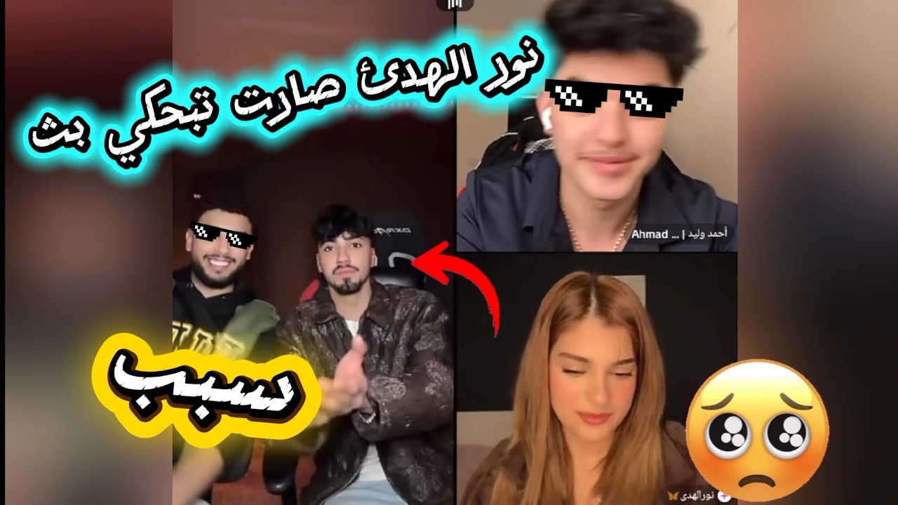 نور الهدى صارت تبكي على بث بسبب الان المزحة تحول ل جد