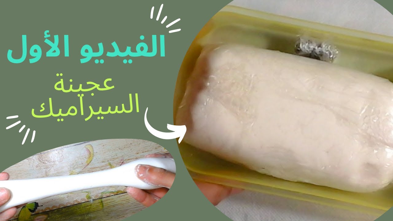 سلسلة عجينة السيراميك🎀 طريقة عمل العجينة المطبوخة والباردة🤔الفرق بينهما وايهما افضل؟
