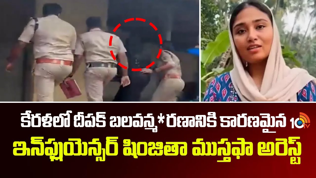 Influencer Shinjitha Mustafa Arrested | Kerala Deepak Incident Updates | 10TV