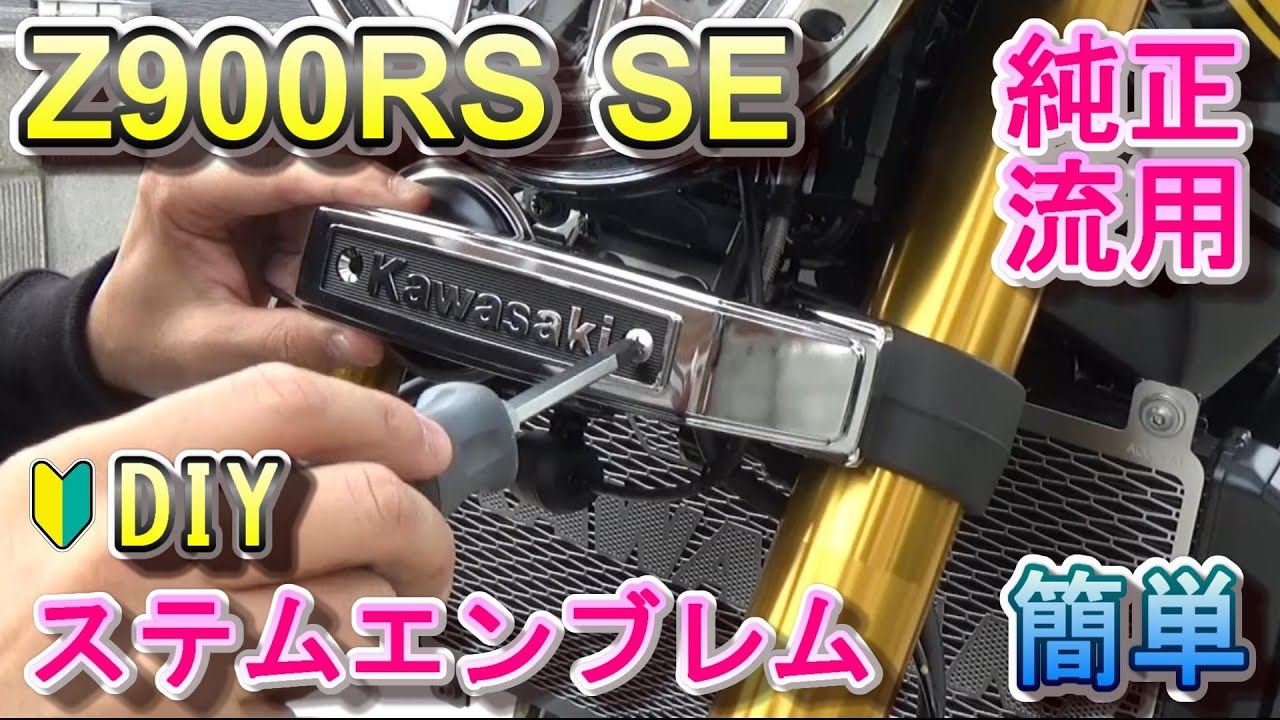Z900RS SE ステムエンブレム Kawasaki純正部品 取り付け カスタム