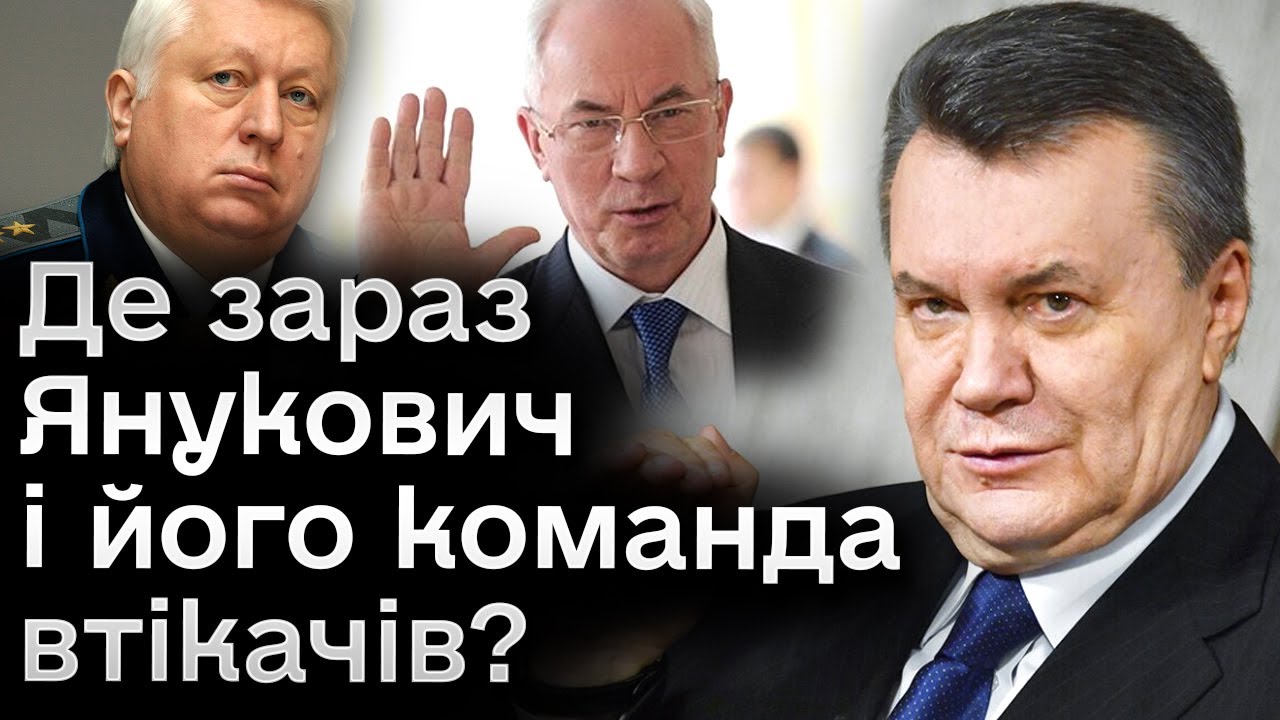 🤔 Янукович втік рівно 10 років тому! Де зараз він, Азаров та Пшонка?
