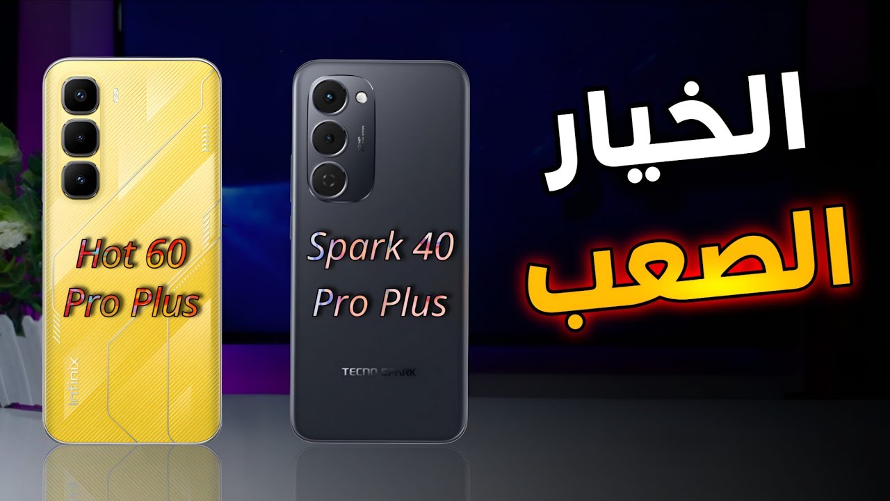 من الافضل تكنو سبارك 40 برو بلس او انفينكس هوت 60 برو بلس