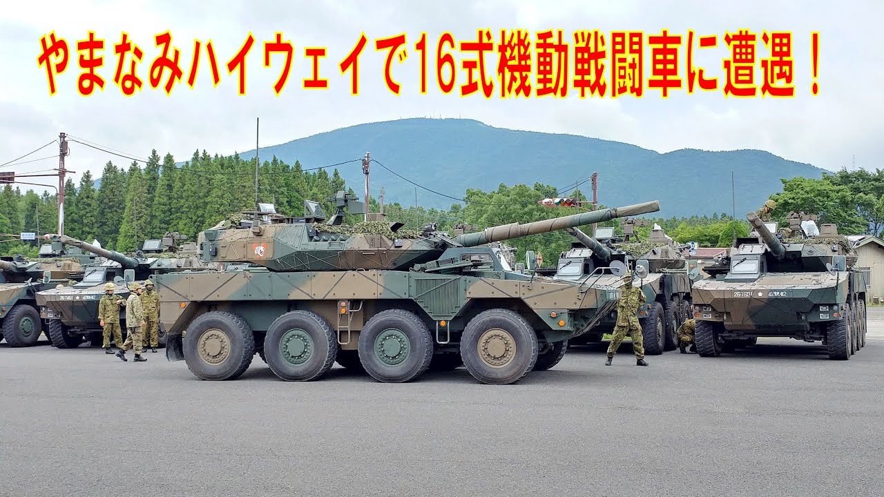 2020 道の駅で最新鋭・16式機動戦闘車と遭遇