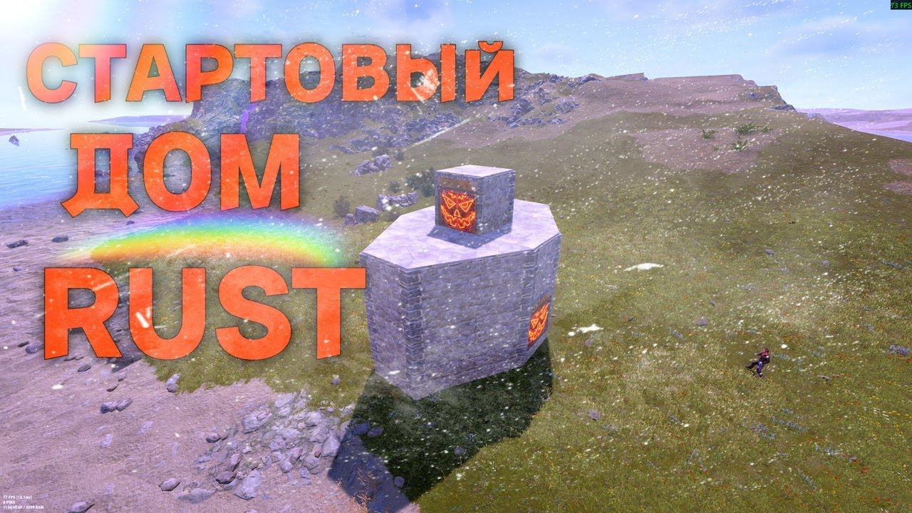 СТАРТОВЫЙ ДОМ// RUST// БЕЗ DLC//2026